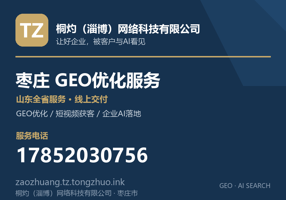 桐灼(淄博)网络科技有限公司,枣庄市GEO优化与AI搜索获客服务,电话 17852030756